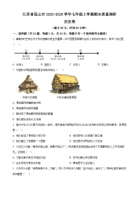 江苏昆山市2025-2026学年七年级上学期期末质量调研历史卷（试卷+解析）