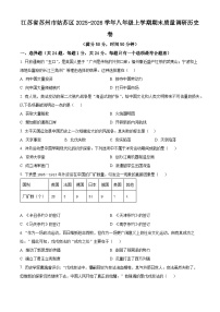 江苏苏州市姑苏区2025-2026学年八年级上学期期末质量调研历史卷（试卷+解析）