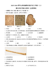 山东威海市经开区2025-2026学年八年级上学期期末历史考前示范卷（五四学制）（试卷+解析）