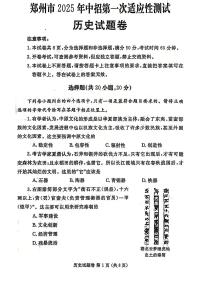 河南省郑州市2025年九年级中考一模历史试卷及答案