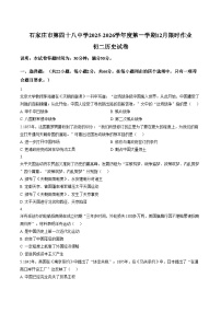 河北省石家庄市第四十八中学2025_2026学年八年级上学期1月月考历史试题（文字版，含答案）