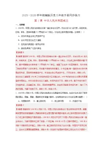 历史八年级下册（2024）第1课 中华人民共和国成立优秀课堂检测