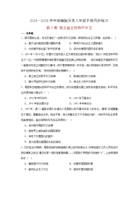 初中历史人教版（2024）八年级下册（2024）第一单元 中华人民共和国成立和社会主义制度的建立第4课 独立自主的和平外交优秀课时训练