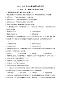 山东省烟台市经开区2025-2026学年八年级上学期期末历史考前示范卷（五四学制）（试卷+解析）