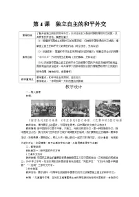 初中历史人教版（2024）八年级下册（2024）第4课 独立自主的和平外交教学设计及反思