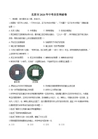 北京市2026年中考历史突破卷