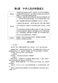 初中历史人教版（2024）八年级下册（2024）第一单元 中华人民共和国成立和社会主义制度的建立第1课 中华人民共和国成立教案