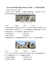2025-2026学年四川省眉山市彭山区八年级（上）期末历史试卷-自定义类型