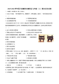 2025-2026学年四川省德阳市旌阳区七年级（上）期末历史试卷-自定义类型