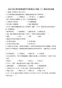 2025-2026学年吉林省四平市铁东区八年级（上）期末历史试卷-自定义类型