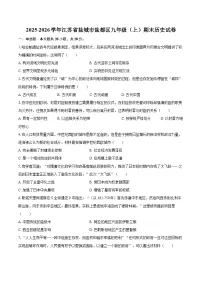2025-2026学年江苏省盐城市盐都区九年级（上）期末历史试卷-自定义类型