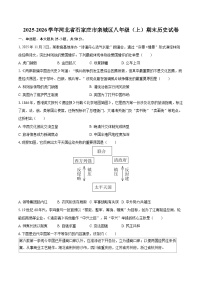 2025-2026学年河北省石家庄市栾城区八年级（上）期末历史试卷-自定义类型