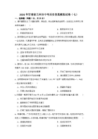 2026年甘肃省兰州市中考历史仿真模拟试卷（七）（有答案）