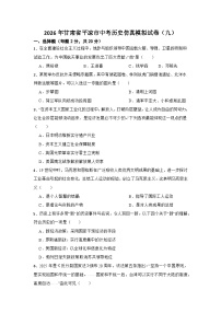 2026年甘肃省平凉市中考历史仿真模拟试卷（九）