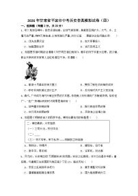 2026年甘肃省平凉市中考历史仿真模拟试卷（四）