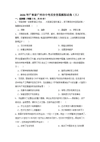 2026年广东省广州市中考历史仿真模拟试卷（八）