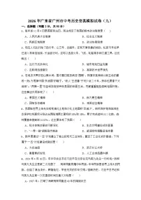 2026年广东省广州市中考历史仿真模拟试卷（九）