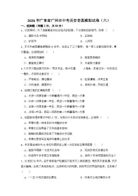2026年广东省广州市中考历史仿真模拟试卷（六）