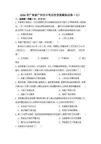 2026年广东省广州市中考历史仿真模拟试卷（七）