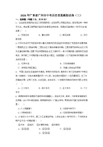 2026年广东省广州市中考历史仿真模拟试卷（三）