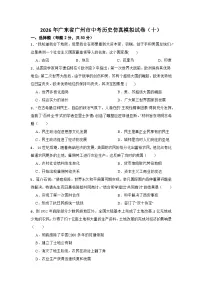 2026年广东省广州市中考历史仿真模拟试卷（十）