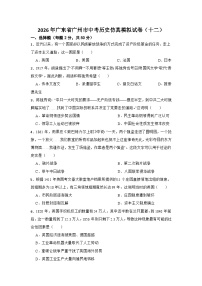 2026年广东省广州市中考历史仿真模拟试卷（十二）