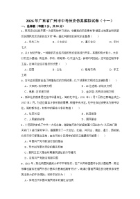 2026年广东省广州市中考历史仿真模拟试卷（十一）