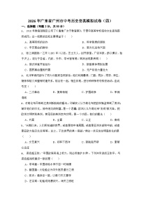 2026年广东省广州市中考历史仿真模拟试卷（四）