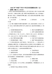 2026年广东省广州市中考历史仿真模拟试卷（五）