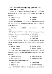 2026年广东省广州市中考历史仿真模拟试卷（一）