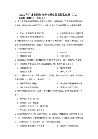 2026年广东省深圳市中考历史仿真模拟试卷（八）