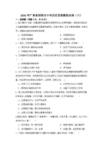 2026年广东省深圳市中考历史仿真模拟试卷(六)
