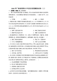 2026年广东省深圳市中考历史仿真模拟试卷（三）