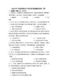 2026年广东省深圳市中考历史仿真模拟试卷(四)