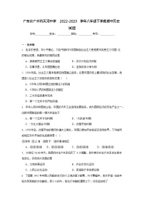 广东省广州市天河中学2022-2023学年八年级下学期期中历史试题（含答案）