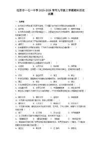 北京市一七一中学2025-2026学年九年级上学期期末历史试题