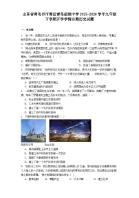 山东省青岛市市南区青岛超银中学2025-2026学年九年级下学期开学学情自测历史试题
