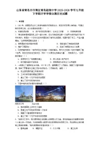山东省青岛市市南区青岛超银中学2025-2026学年九年级下学期开学学情自测历史试题