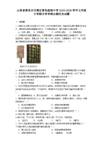 山东省青岛市市南区青岛超银中学2025-2026学年七年级下学期开学学情自测历史试题
