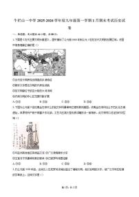 2025-2026学年北京市-顺义区牛栏山一中学度九年级第一学期1月期末考试历史（含答案）试卷