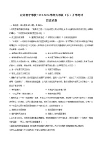 定远育才学校2025-2026学年九年级（下）开学考试历史试卷