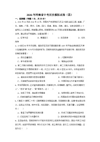 2026年河南省中考模拟历史自编试题含答案（四）