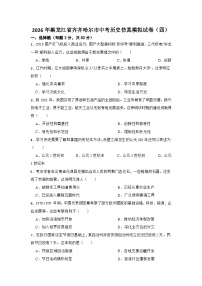 2026年黑龙江省齐齐哈尔市中考模拟历史自编试题含答案(四)
