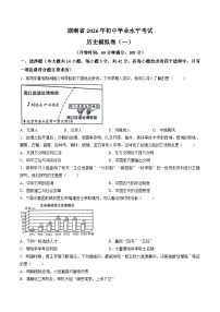 2026年湖南省初中学业水平考试历史模拟卷含答案（一）