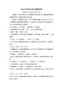 2026年吉林中考模拟历史自编试题含答案
