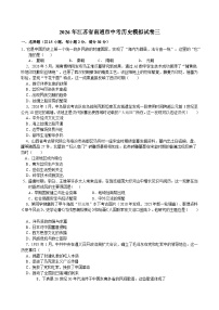 2026年江苏省南通市中考模拟历史自编试题含答案三