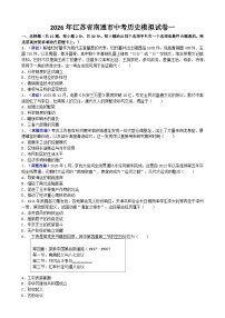 2026年江苏省南通市中考模拟历史自编试题含答案一