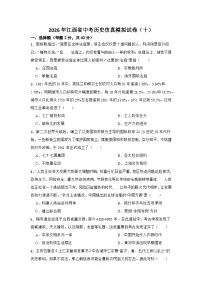 2026年江西省中考模拟历史自编试题含答案（十）
