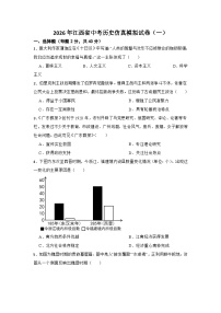 2026年江西省中考模拟历史自编试题含答案(一)