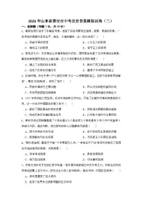 2026年山东省泰安市中考模拟历史自编试题含答案（二）